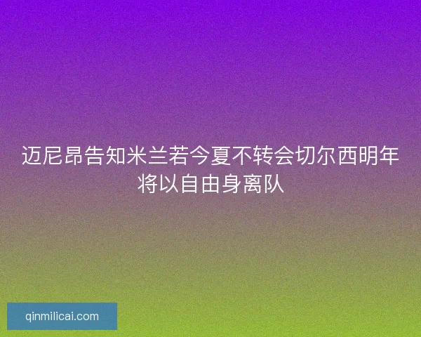 迈尼昂告知米兰若今夏不转会切尔西明年将以自由身离队