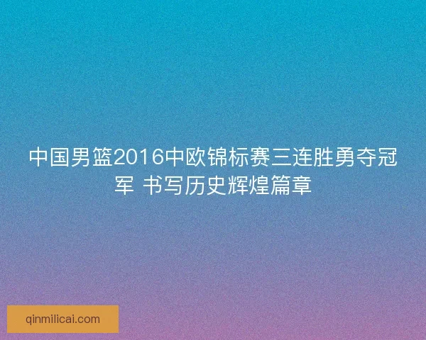 中国男篮2016中欧锦标赛三连胜勇夺冠军 书写历史辉煌篇章
