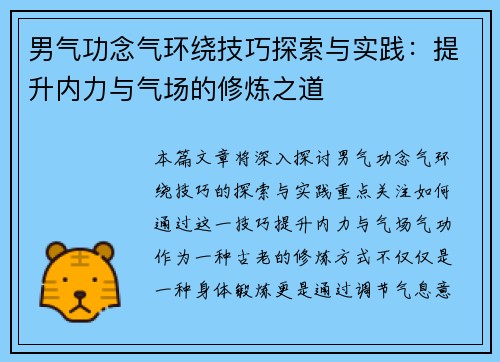 男气功念气环绕技巧探索与实践：提升内力与气场的修炼之道