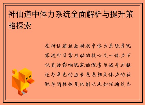 神仙道中体力系统全面解析与提升策略探索