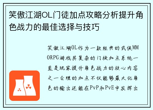 笑傲江湖OL门徒加点攻略分析提升角色战力的最佳选择与技巧