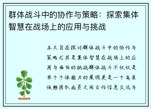 群体战斗中的协作与策略：探索集体智慧在战场上的应用与挑战