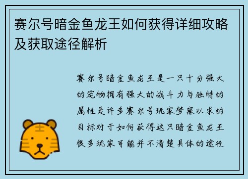 赛尔号暗金鱼龙王如何获得详细攻略及获取途径解析