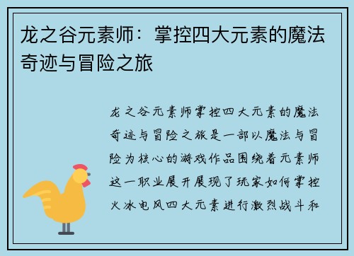 龙之谷元素师：掌控四大元素的魔法奇迹与冒险之旅