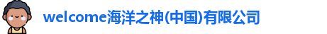 welcome海洋之神